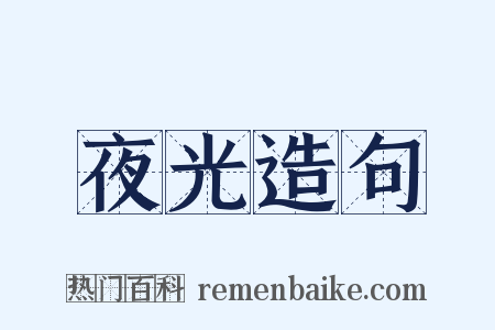 夜光造句是什么意思的图片